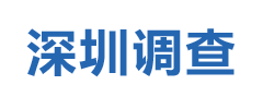 深圳调查公司